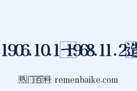 1906．10．1一1968．11．2造句是什么意思的图片